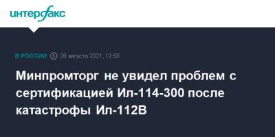 Минпромторг не увидел проблем с сертификацией Ил-114-300 после катастрофы Ил-112В