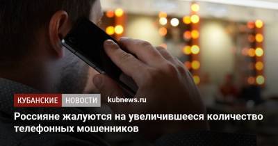 Россияне жалуются на увеличившееся количество телефонных мошенников