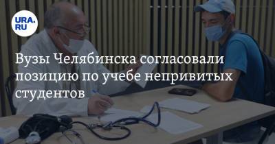 Вузы Челябинска согласовали позицию по учебе непривитых студентов