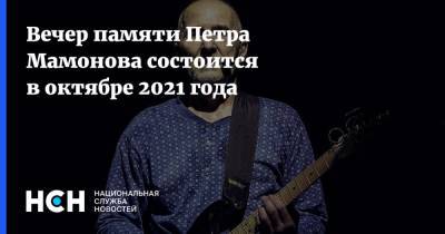 Вечер памяти Петра Мамонова состоится в октябре 2021 года