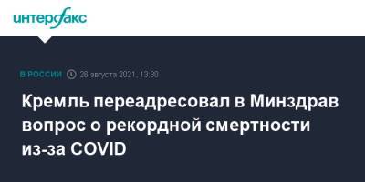 Кремль переадресовал в Минздрав вопрос о рекордной смертности из-за COVID