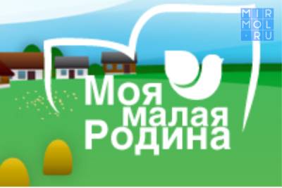 Дагестанская молодежь может принять участие в конкурсе «Моя малая родина»