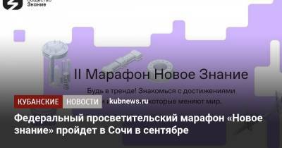Федеральный просветительский марафон «Новое знание» пройдет в Сочи в сентябре