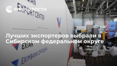 Лучших экспортеров выбрали в Сибирском федеральном округе