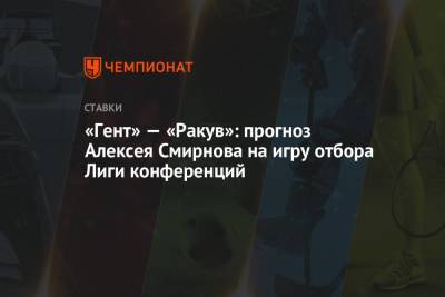 «Гент» — «Ракув»: прогноз Алексея Смирнова на игру отбора Лиги конференций
