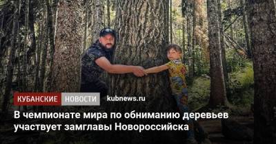 В чемпионате мира по обниманию деревьев участвует замглавы Новороссийска