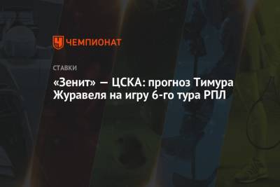 «Зенит» — ЦСКА: прогноз Тимура Журавеля на игру 6-го тура РПЛ