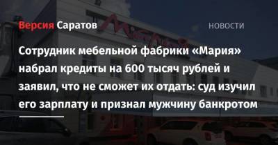 Сотрудник мебельной фабрики «Мария» набрал кредиты на 600 тысяч рублей и заявил, что не сможет их отдать: суд изучил его зарплату и признал мужчину банкротом