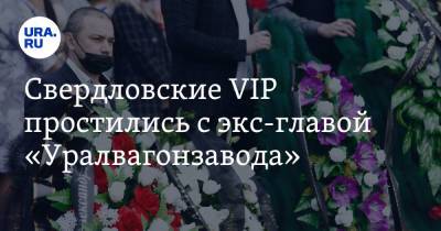 Свердловские VIP простились с экс-главой «Уралвагонзавода». Легендарный генерал не сдержал слез