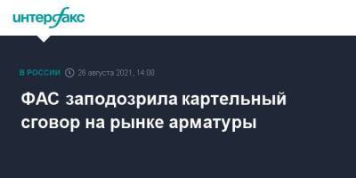 ФАС заподозрила картельный сговор на рынке арматуры