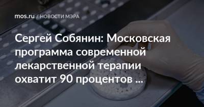 Сергей Собянин: Московская программа современной лекарственной терапии охватит 90 процентов онкологических заболеваний