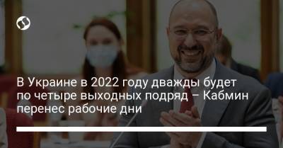 В Украине в 2022 году дважды будет по четыре выходных подряд – Кабмин перенес рабочие дни