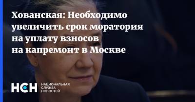Хованская: Необходимо увеличить срок моратория на уплату взносов на капремонт в Москве