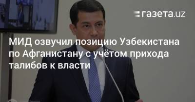 МИД озвучил позицию Узбекистана по Афганистану с учётом прихода талибов к власти