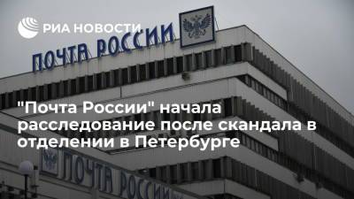 "Почта России" расследует инцидент в петербургском отделении, где в клиентку швырнули посылкой