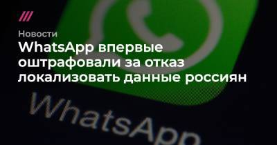 WhatsApp впервые оштрафовали за отказ локализовать данные россиян