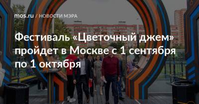 Фестиваль «Цветочный джем» пройдет в Москве с 1 сентября по 1 октября