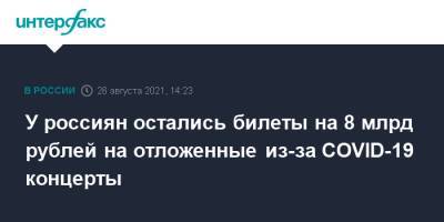 У россиян остались билеты на 8 млрд рублей на отложенные из-за COVID-19 концерты