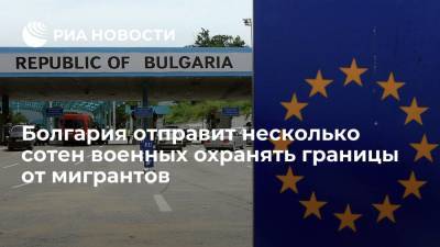 Болгария отправит до 700 военных охранять границы от нелегальных мигрантов