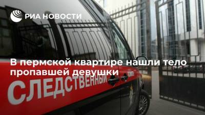 Тело пропавшей девушки нашли в квартире в Перми, подозреваемого задержали