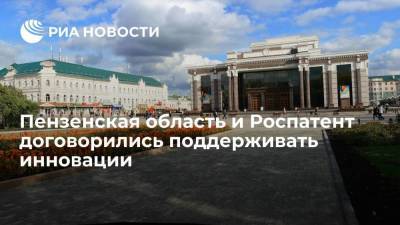 Врио губернатора Пензенской области Мельниченко и глава Роспатента Ивлиев подписали соглашение
