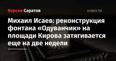 Михаил Исаев: реконструкция фонтана «Одуванчик» на площади Кирова затягивается еще на две недели