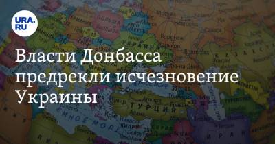 Власти Донбасса предрекли исчезновение Украины