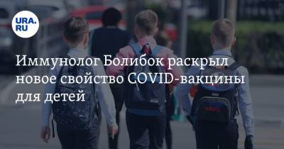 Иммунолог Болибок раскрыл новое свойство COVID-вакцины для детей