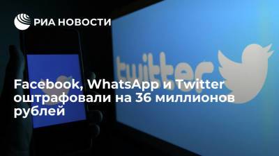 Facebook, WhatsApp и Twitter оштрафовали на 36 миллионов рублей за отказ локализовать данные россиян
