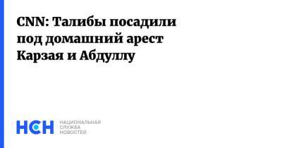 Абдулла Абдулла - Хамид Карзай - CNN: Талибы посадили под домашний арест Карзая и Абдуллу - nsn.fm - Россия - Афганистан - Талибан