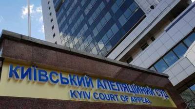 В столице сообщили о заминировании Киевского апелляционного суда