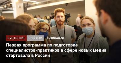 Первая программа по подготовке специалистов-практиков в сфере новых медиа стартовала в России