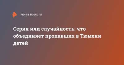 Серия или случайность: что объединяет пропавших в Тюмени детей