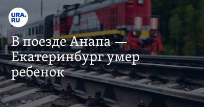 Дмитрий Захаров - В поезде Анапа — Екатеринбург умер ребенок - ura.news - Анапа - Екатеринбург