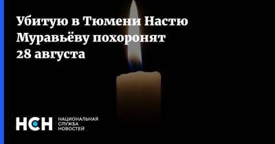 Убитую в Тюмени Настю Муравьёву похоронят 28 августа