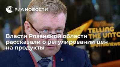 Глава Рязанской области Любимов: принятые меры остановили рост цен на продукты