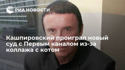 Суд отклонил иск Кашпировского к Первому каналу и программе "Вечерний Ургант" из-за коллажа с котом