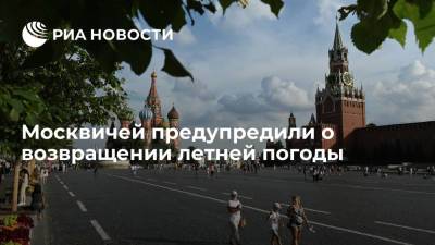 В Гидрометцентре назвали москвичам сроки возвращения летней погоды