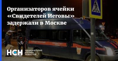 Организаторов ячейки «Свидетелей Иеговы» задержали в Москве