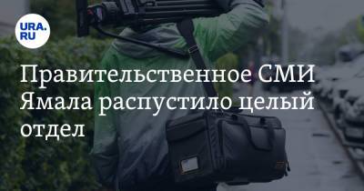 Правительственное СМИ Ямала распустило целый отдел. Сотрудников подталкивают к увольнению