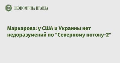Маркарова: у США и Украины нет недоразумений по "Северному потоку-2"