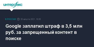 Google заплатил штраф в 3,5 млн руб. за запрещенный контент в поиске