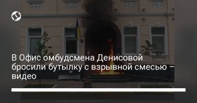 В Офис омбудсмена Денисовой бросили бутылку с взрывной смесью – видео