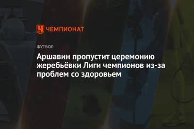 Аршавин пропустит церемонию жеребьёвки Лиги чемпионов из-за проблем со здоровьем