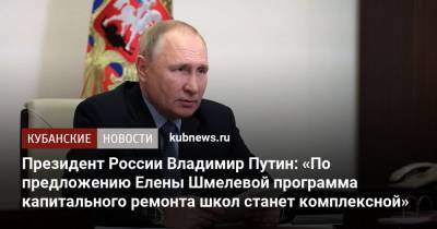 Президент России Владимир Путин: «По предложению Елены Шмелевой программа капитального ремонта школ станет комплексной»