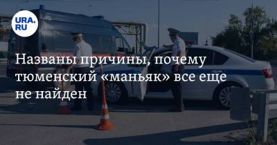 Названы причины, почему тюменский «маньяк» все еще не найден