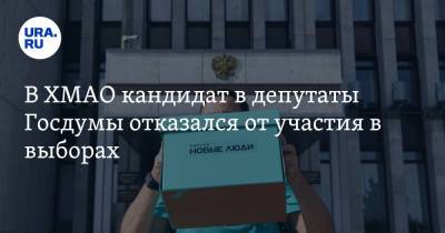 В ХМАО кандидат в депутаты Госдумы отказался от участия в выборах