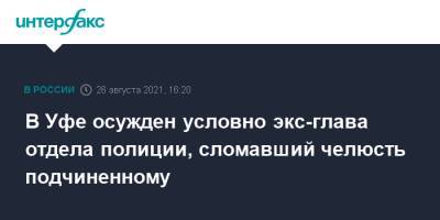 В Уфе осужден условно экс-глава отдела полиции, сломавший челюсть подчиненному