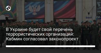 В Украине будет свой перечень террористических организаций: Кабмин согласовал законопроект