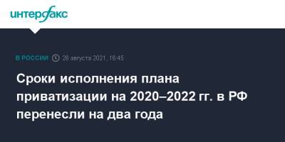Сроки исполнения плана приватизации на 2020–2022 гг. в РФ перенесли на два года